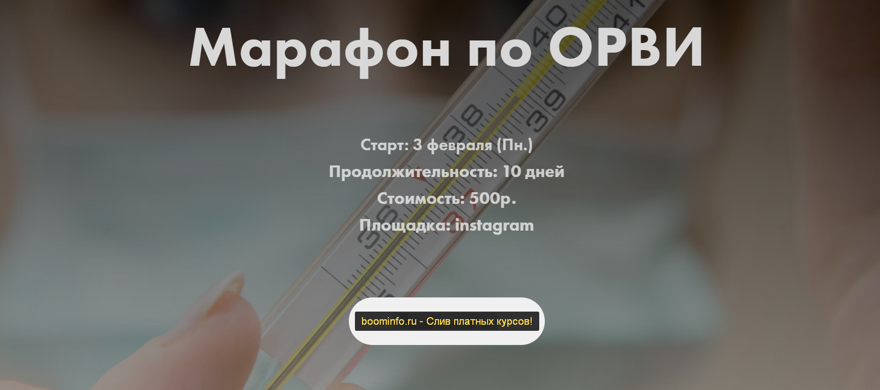 [Анна Левадная] Марафон по ОРВИ (2020) [doctor_ann_0.png